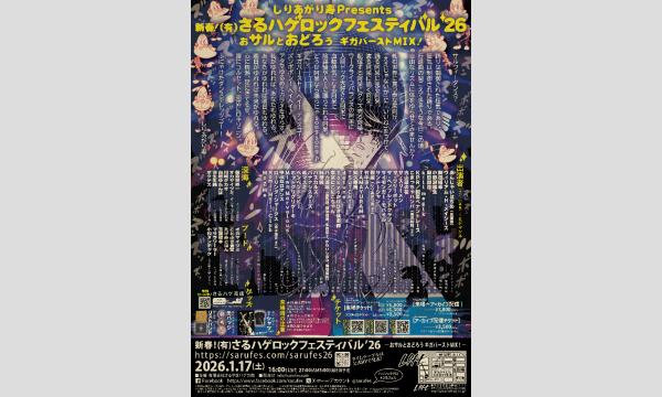 しりあがり寿presents 新春！ (有)さるハゲロックフェスティバル'26「おサルとおどろう ギガバーストMIX！」 イベント画像2