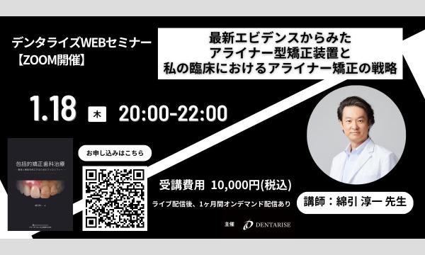 Dentarise 事務局の綿引淳一先生WEBセミナーイベント
