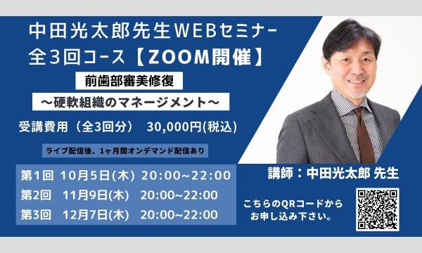 Dentarise 事務局の【全３回】中田光太郎先生WEBセミナーイベント