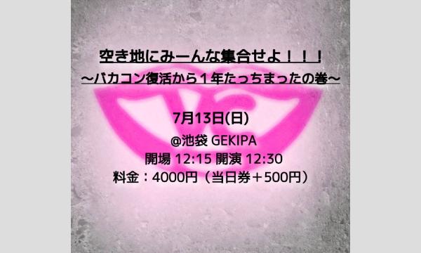 『空き地にみーんな集合せよ！！！～バカコン復活から１年たっちまったの巻～』 イベント画像1