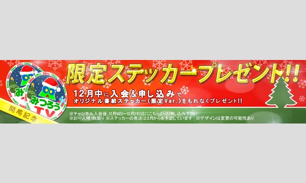 【みつろうTV開局記念】12月中のチャンネル入会&申し込みで限定ステッカープレゼント！！