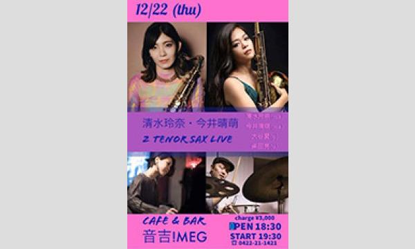 12月22日(木)清水玲奈/今井晴萌テナーSAXライブwith大谷愛/柴田亮同時配信ライブチケット吉祥寺｢音吉！MEG」 イベント画像1