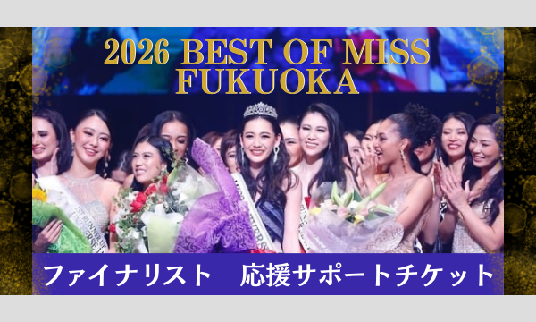 2026ベストオブミス福岡大会【応援サポートチケット】 in福岡イベント