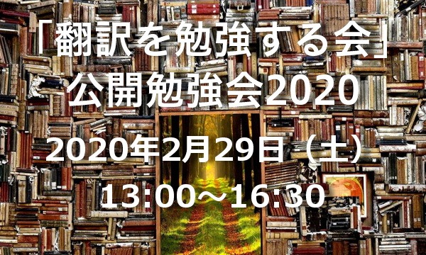 「翻訳を勉強する会」公開勉強会2020 イベント画像1