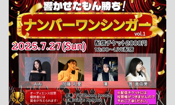 ナンバーワンシンガー vol.1 配信チケット イベント画像1