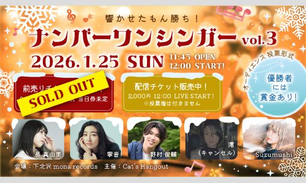 ナンバーワンシンガーvol.3 現地観戦チケット in東京イベント