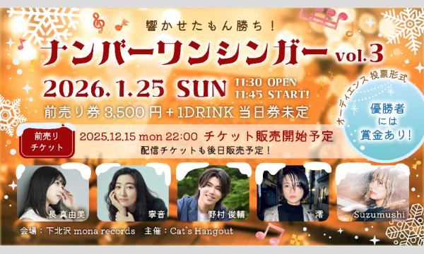 ナンバーワンシンガーvol.3 現地観戦チケット in東京イベント