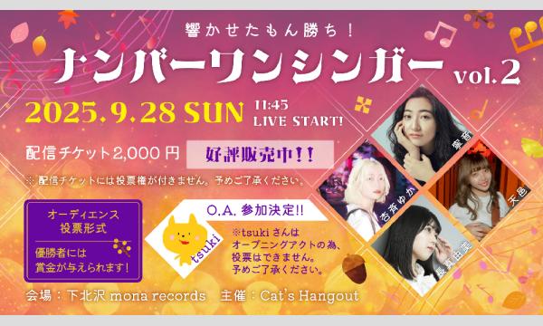 ナンバーワンシンガーvol.2 配信チケット in東京イベント