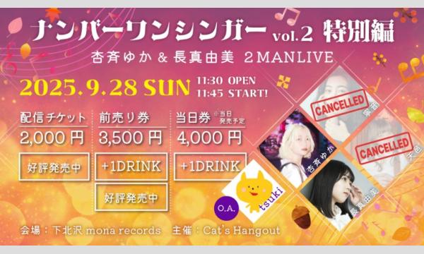 ナンバーワンシンガーvol.2 配信チケット in東京イベント