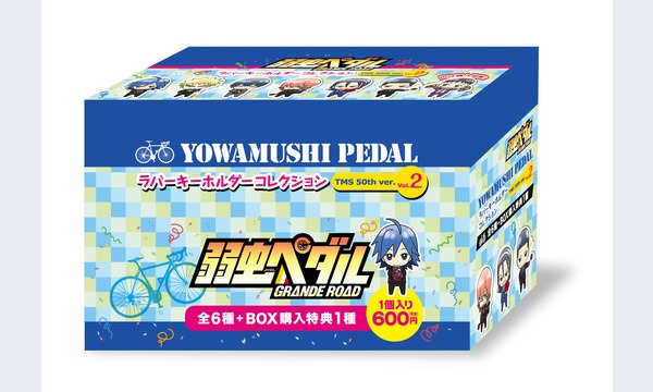 8月26日（水）販売　弱虫ペダルラバーキーホルダーコレクションTMS 50th ver. 予約抽選券 イベント画像2
