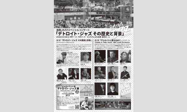 鳥取JAZZスペシャルコンサート「デトロイト・ジャズ　その歴史と背景」 イベント画像2