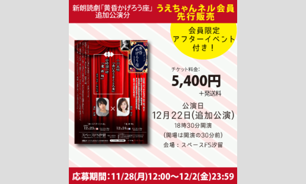 新朗読企画『黄昏かげろう座』12/22追加公演【うえちゃんネル受付】 in東京イベント