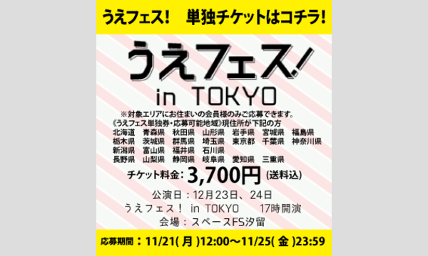 《二次募集！》「うえフェス in 東京」【3,500円＋配送料200円】 in東京イベント