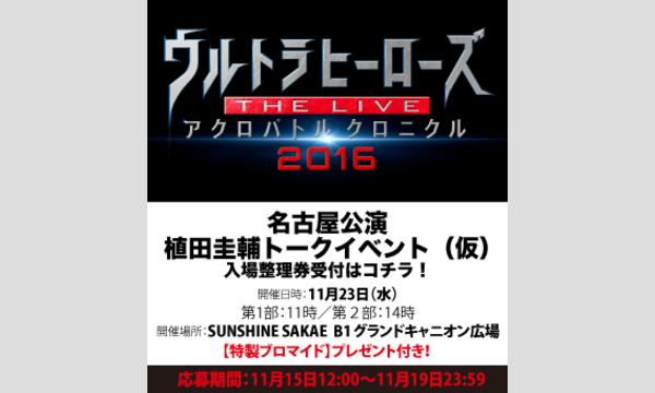 ウルトラヒーローズ THE LIVE アクロバトルクロニクル2016」名古屋公演  