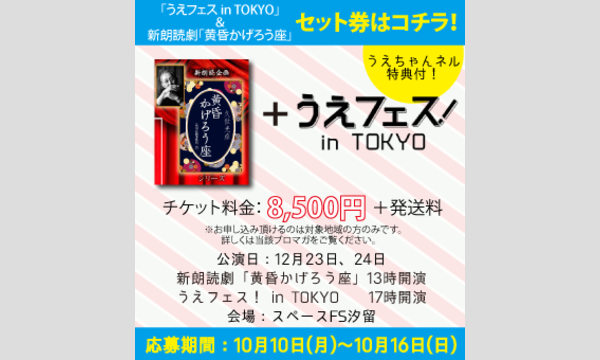 《先行予約》新朗読企画｢黄昏かげろう座｣＋「うえフェス in 東京」セット券【8,500円＋配送料500円】※特典付き！ in東京イベント