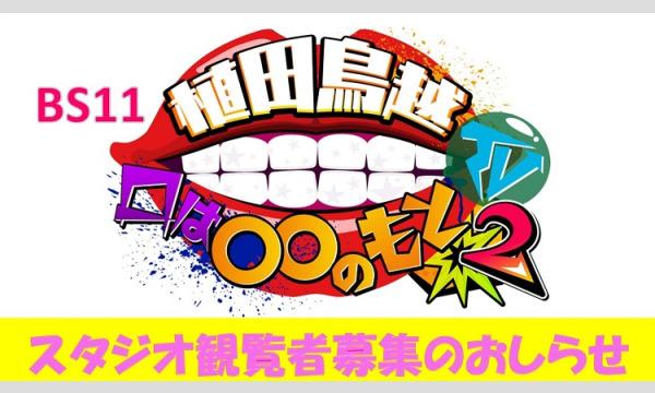 「口は〇〇のもとTV」スタジオ観覧者募集のお知らせ【8月7日収録】 イベント画像1