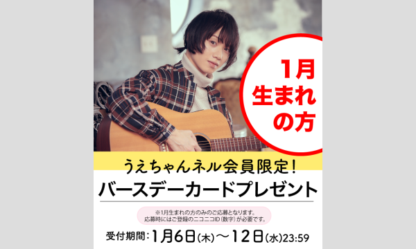 うえちゃんネル・バースデープレゼント！～１月生まれの方～（会員限定＆応募者全員） イベント画像1