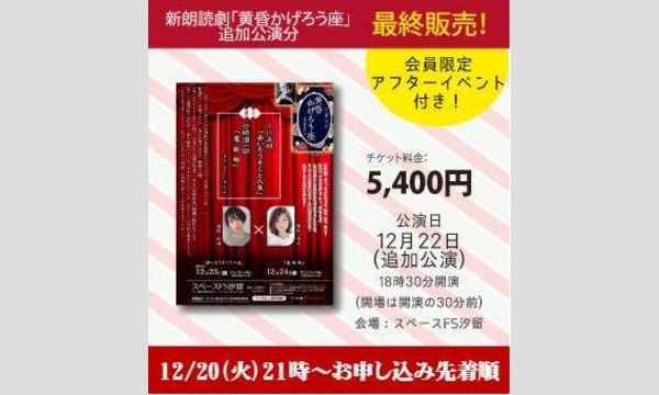 新朗読企画『黄昏かげろう座』12/22追加公演【うえちゃんネル最終販売】（料金：5,400円） in東京イベント