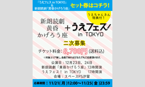 《二次募集！》｢黄昏かげろう座｣＋「うえフェス in 東京」セット券【8,500円＋配送料200円】※特典付 in東京イベント