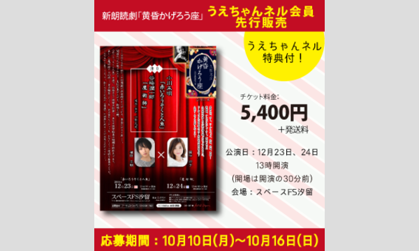 《先行予約》新朗読企画 久世光彦「黄昏かげろう座」Vol.2【5,400円＋配送料500円】※うえちゃんネル特典付き！ in東京イベント