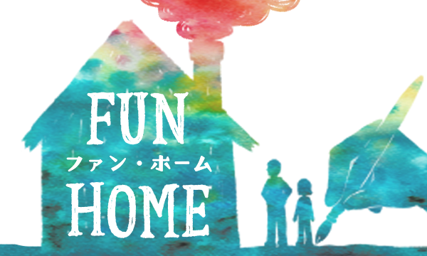 ブロードウェイミュージカル『FUN HOME』【ひこうき班】 イベント画像1