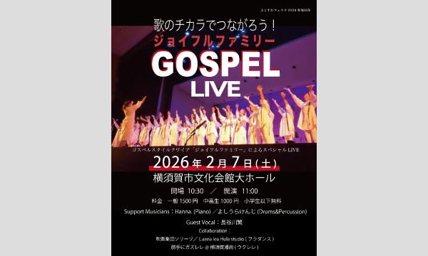 ジョイフルファミリーによるゴスペルLIVE〜歌のチカラでつながろう！〜 in神奈川イベント