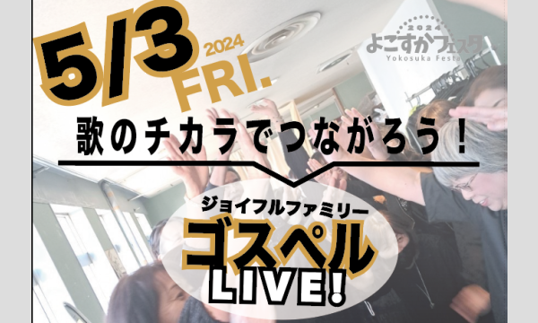 ジョイフルファミリーによるゴスペルLIVE〜歌のチカラでつながろう！〜 イベント画像1