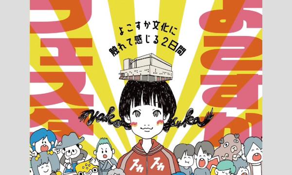 よこすかフェスタ2026 in神奈川イベント