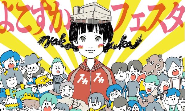 よこすかフェスタ2026 イベント画像1