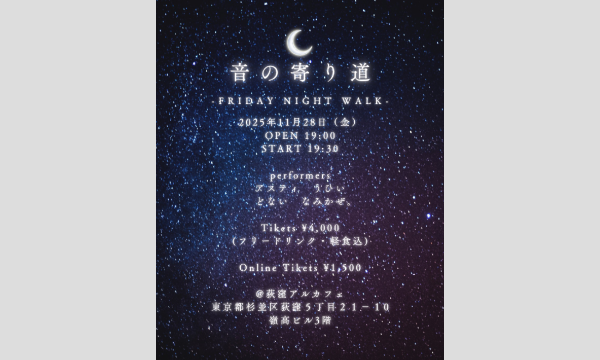 11/28（金）【音の寄り道　FRIDAY NIGHT WALK】 in東京イベント