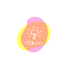 対話cafeのイベント