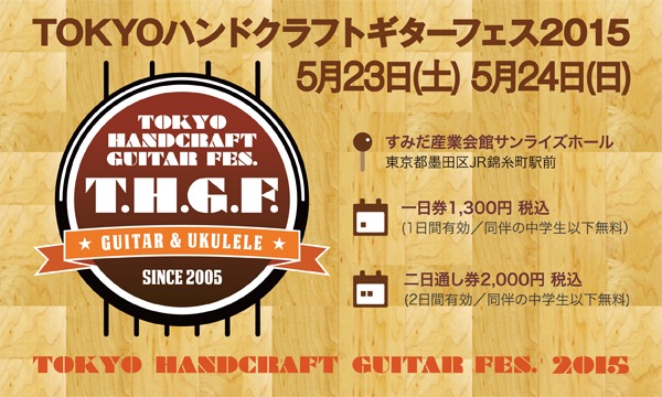 《T.H.G.F.》TOKYOハンドクラフトギターフェス 2015 in東京イベント