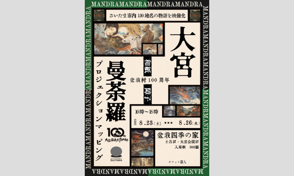【盆栽村100周年】和紙障子プロジェクションマッピング「大宮曼荼羅2025」 イベント画像3