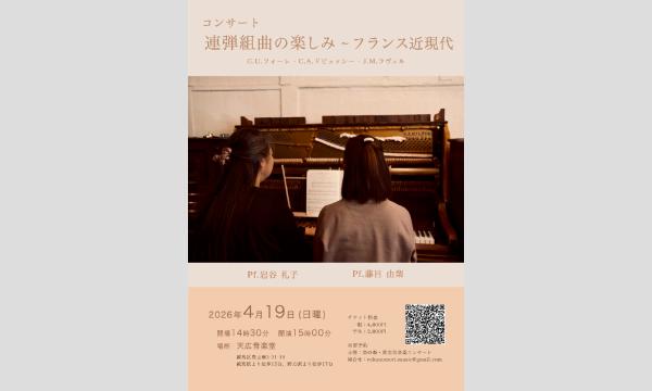 連弾組曲の楽しみ〜フランス近現代