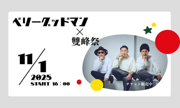 雙峰祭特別ライブ2025～ベリーグッドマン×雙峰祭～ in茨城イベント