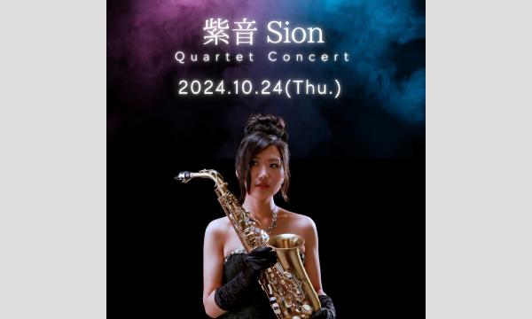【来場チケット】10月24日(木) 紫音 Sion コンサート