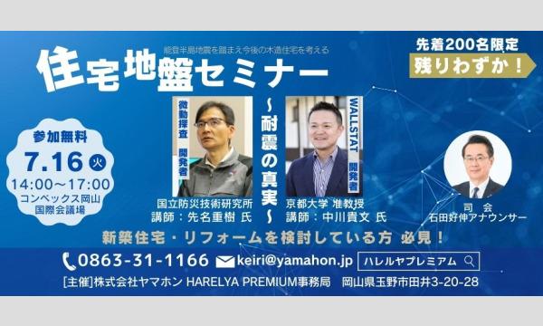 住宅地盤セミナー～耐震の真実～HARELYA PREMIUM イベント画像1