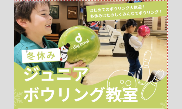1/5（月）冬休みボウリング教室 in東京イベント