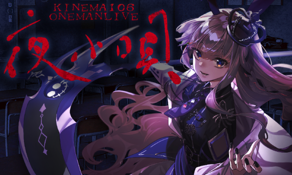 KINEMA106 ONEMANLIVE 夜小唄 イベント画像1