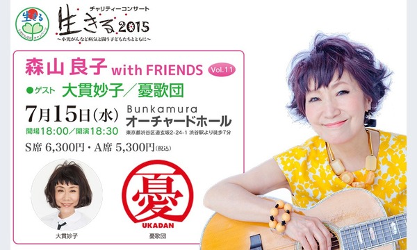 【特別割引】森山良子 with FRIENDS　Vol.11「生きる2015」（Yahoo!プレミアム会員限定） in東京イベント