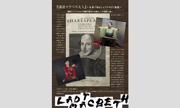 『講談マクベス夫人』 イベント画像3