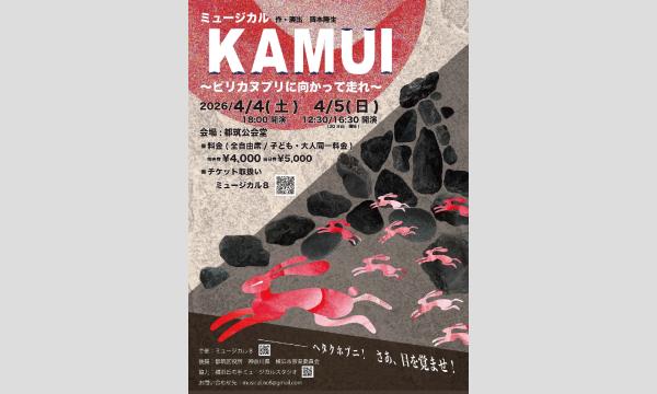 ミュージカル「KAMUI」～ピリカヌプリに向かって走れ～