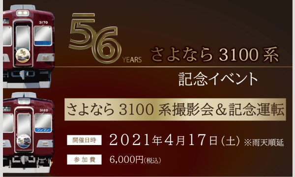 能勢電鉄株式会社のさよなら3100系　記念イベント(有料)イベント
