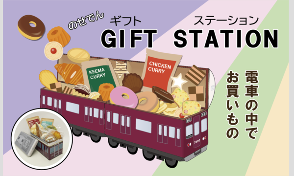 のせでんギフトステーション イベント画像1