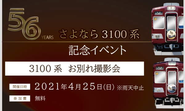 能勢電鉄株式会社のさよなら3100系　記念イベント（無料）イベント