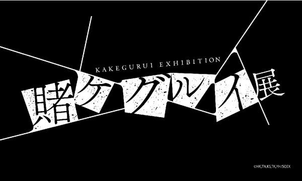 賭ケグルイ展 3月4日[土] 日時指定WEB入場チケットページ イベント画像2