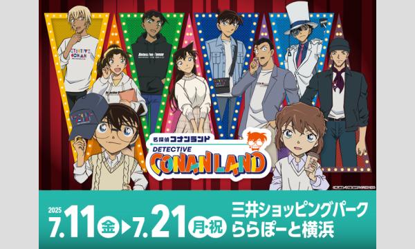 【コナンランド 横浜会場】物販入場整理券 イベント画像1