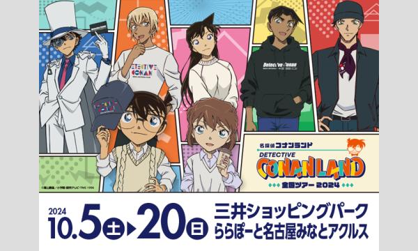 【コナンランド名古屋会場】キャラクター撮影会整理券 イベント画像1