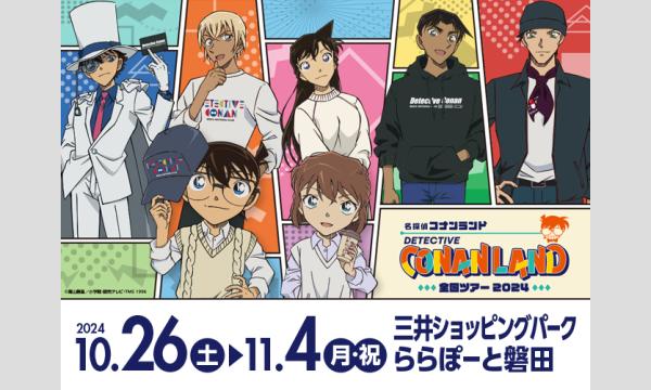 【コナンランド磐田会場】キャラクター撮影会整理券 イベント画像1