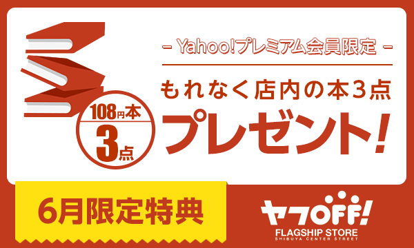 ブックオフコーポレーション株式会社の【Yahoo!プレミアム会員限定6月】BOOKOFF対象6店舗で108円の本3点もれなくプレゼント！イベント